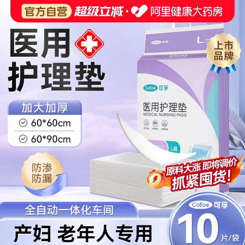 可孚医用护理垫产妇专用产褥垫月经隔尿垫成人60x90老年人一次性