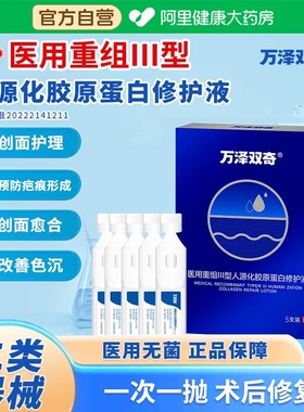 万泽双奇医用重组III型人源化胶原蛋白修护液次抛精华液体敷料