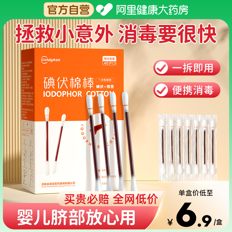 超亚医用碘伏消毒棉签40支/盒