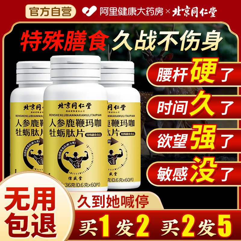 北京同仁堂人参鹿鞭玛咖牡蛎肽片丸男士男性保健品补精强肾滋补品