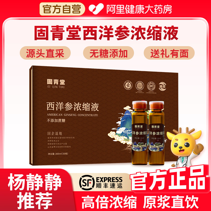 固青堂文登西洋参浓缩液原浆杨静静推荐口服液养生礼盒送长辈父母