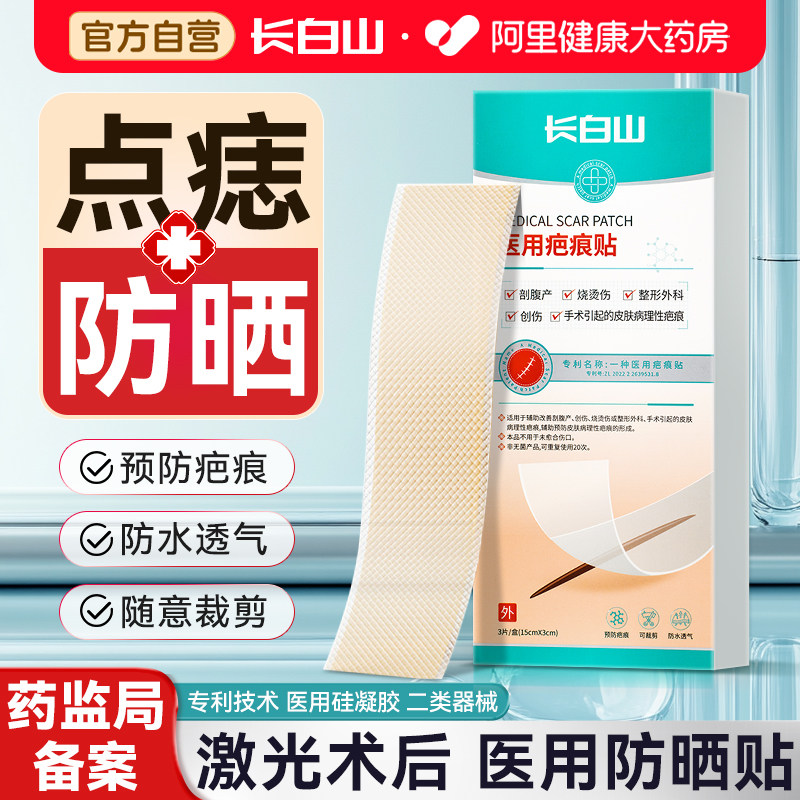长白山激光术后防晒贴点痣人工皮儿童脸面部疤痕祛斑防水医用美肤