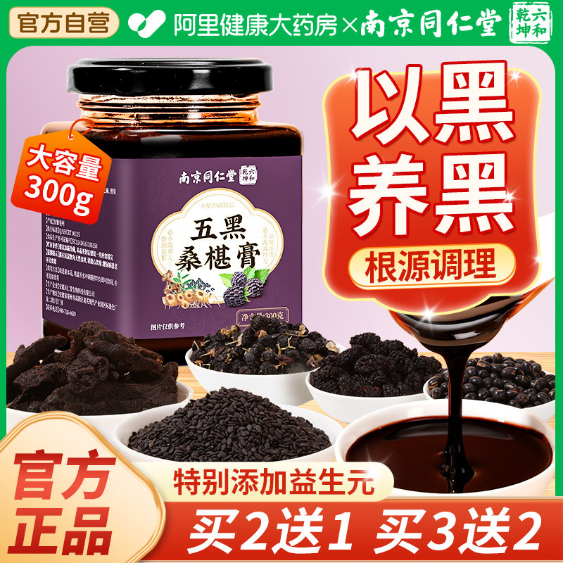 同仁堂五黑黄精枸杞桑葚膏桑椹黑芝麻黑豆黑米脱发养发食品养生膏