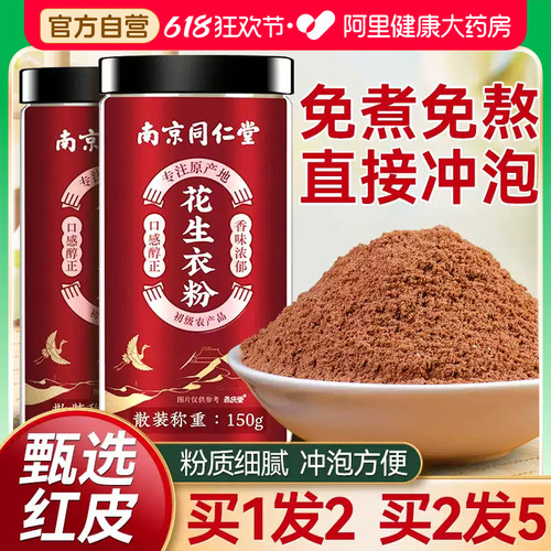 南京同仁堂花生衣粉正品升血小板