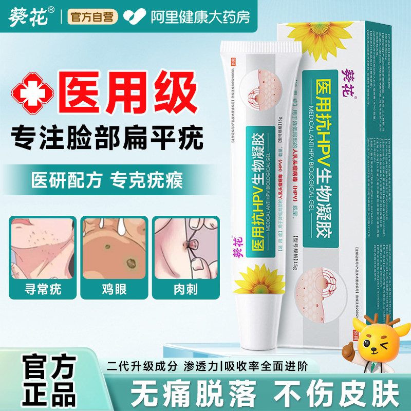 葵花去疣膏肉粒扁平疣去除药膏一抹灵神器液氮冷冻医用抗hpv凝胶