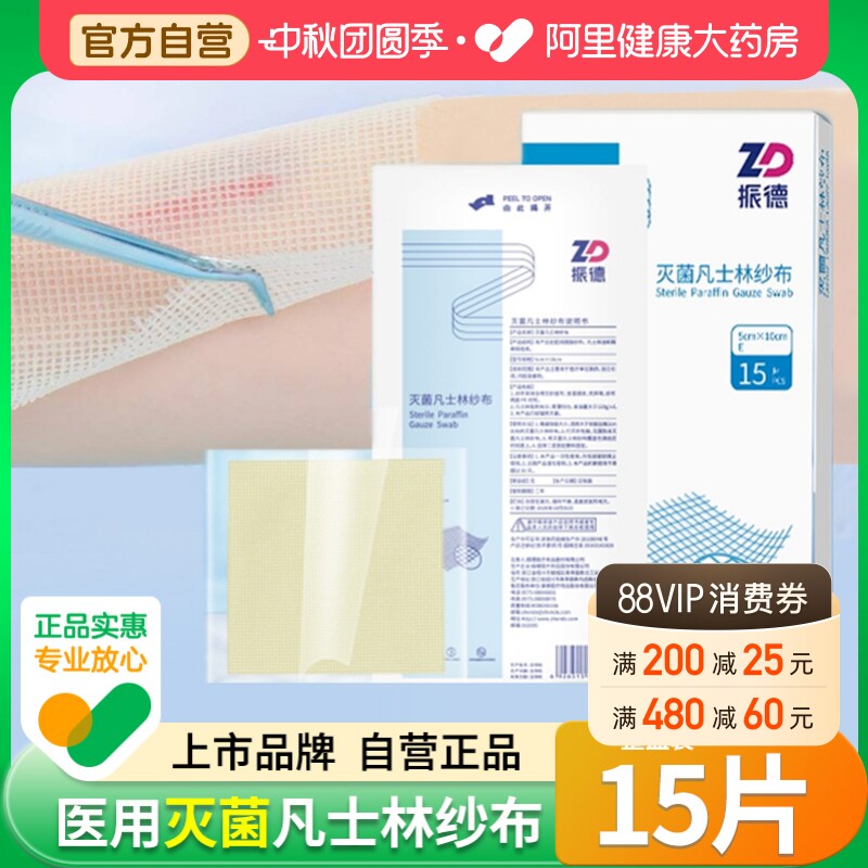 振德医用灭菌凡士林纱布烫伤绷带										