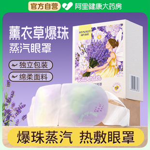 海氏海诺薰衣草爆珠蒸汽眼罩精油热敷眼罩打工人学生缓解眼疲劳