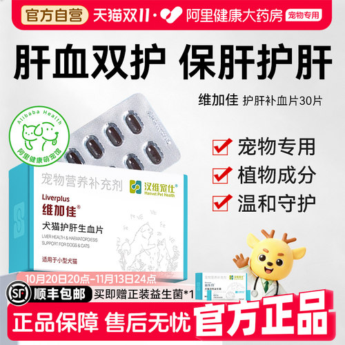汉维宠仕维加佳护肝片猫用补铁生血补血肝精宠物生血养肝护肝30片