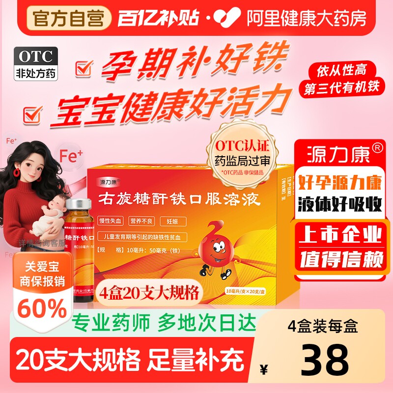 源力康右旋糖酐铁口服溶液备孕孕妇哺乳期铁剂补血口服液补铁贫血 - 实物图