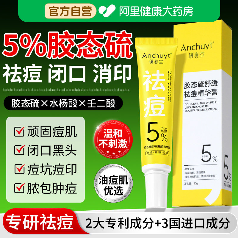 研春堂胶态硫祛痘膏舒缓精华液壬二酸修复淡化痘印闭口粉刺青春痘