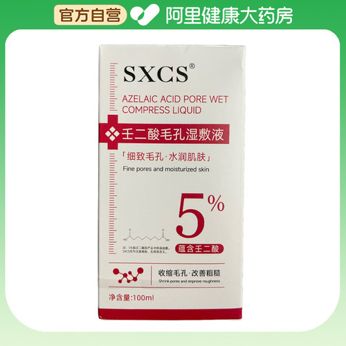 SXCS/素秀臣氏SXCS壬二酸毛孔湿敷液100ml/盒