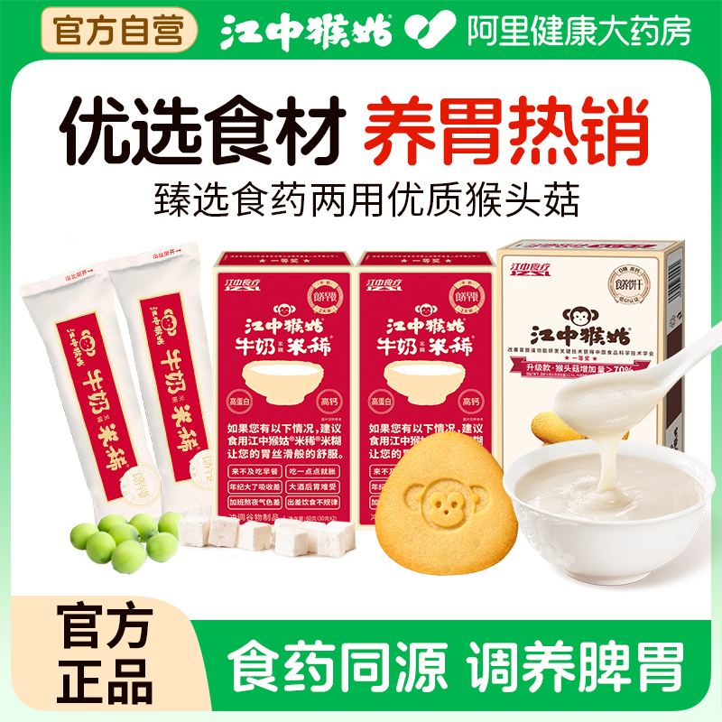江中猴姑牛奶米稀0糖饼干组合