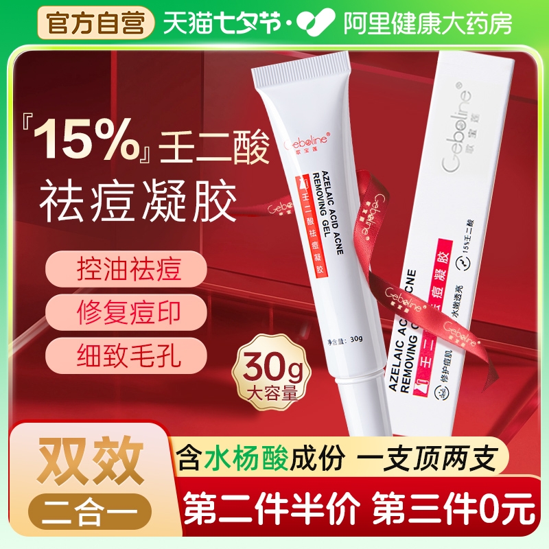 Geboline15%壬二酸凝胶祛痘印修复淡化痘坑水杨酸去痘膏任精华霜