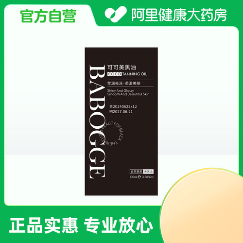 BABOGGE/巴宝格【阿里健康自营】BABOGGE巴宝格可可美⿊油
