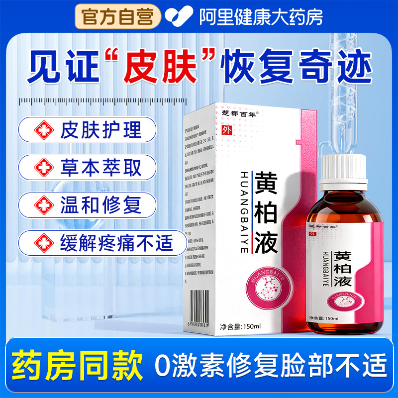 黄柏液官方正品旗舰店皮肤外用洗剂液湿敷瘙痒涂