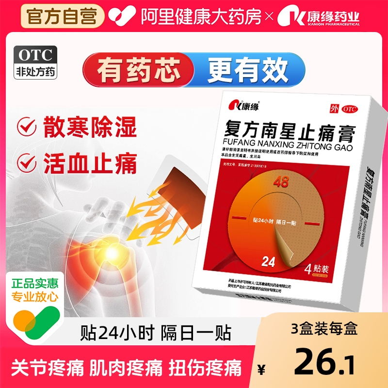 【康缘】复方南星止痛膏10cm*13cm*4贴/盒关节疼痛活血止痛关节炎风湿关节祛湿