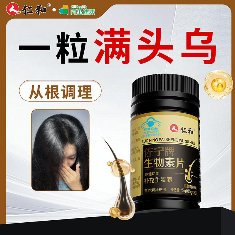 生物素h维生素b族b7根转变黑黑发片白发白头发官方旗舰店乌发素