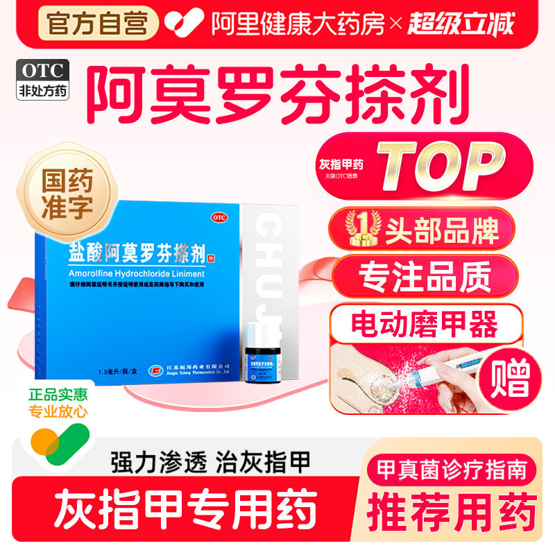 【自营】[楚甲]盐酸阿莫罗芬搽剂5%*1ml*1瓶/盒⭐灰指甲专用药图片