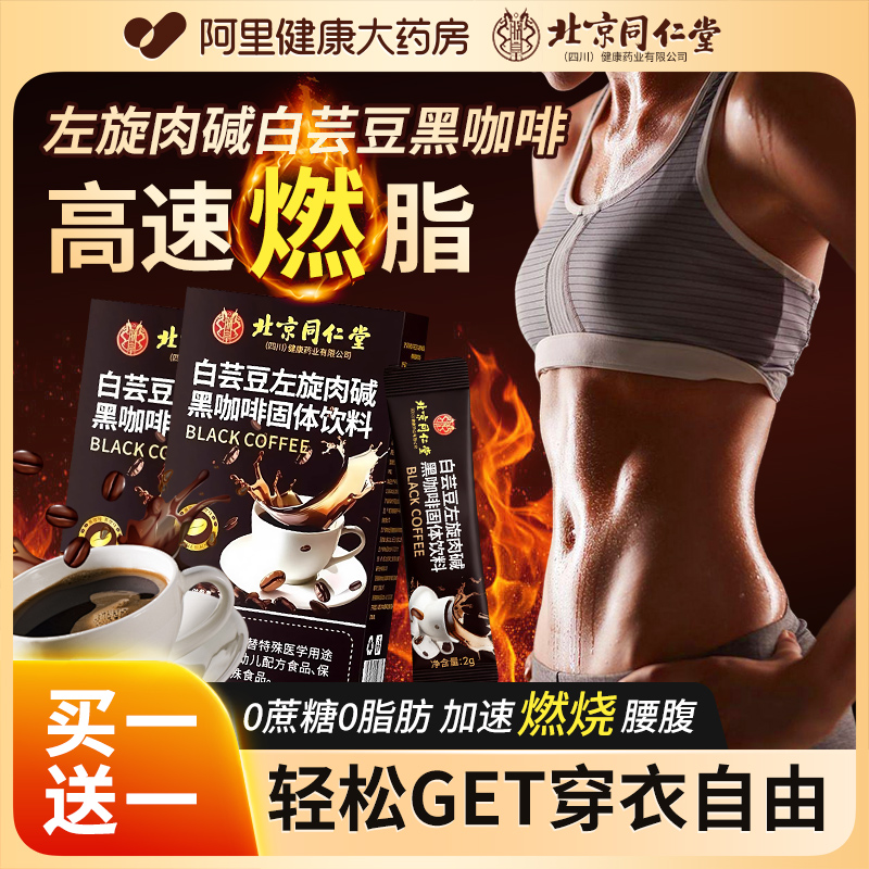 北京同仁堂左旋肉碱白芸豆黑咖啡无糖0脂提高谢减燃肥脂美式咖啡