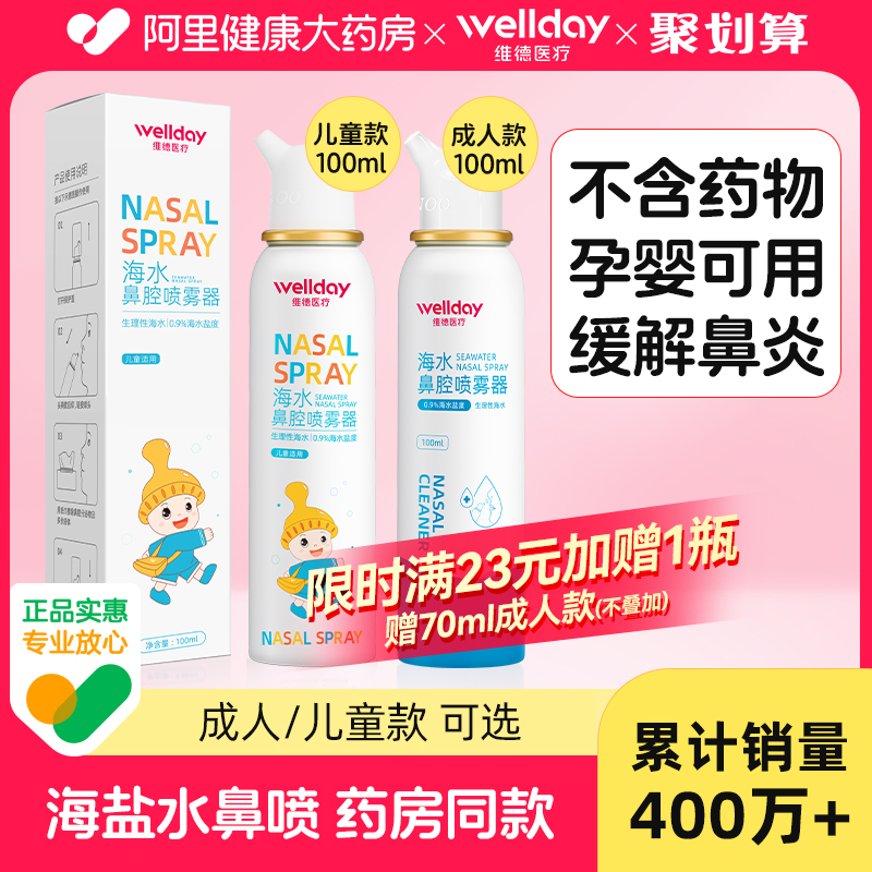 维德生理性海盐水鼻腔喷雾剂洗鼻器婴幼儿童家用成人过敏性鼻炎