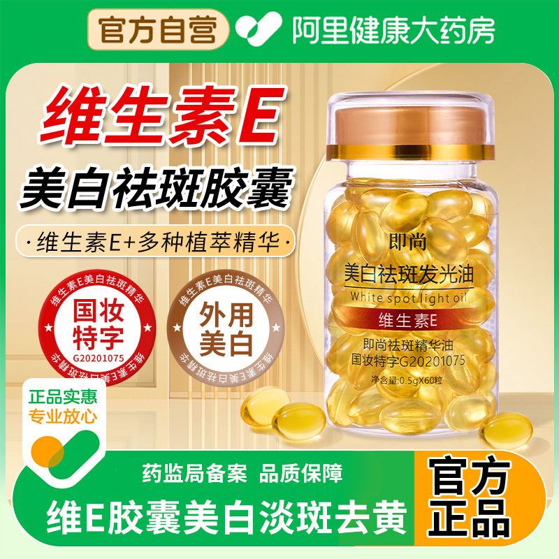 维生素e胶囊美白淡斑去黄发光精华油祛斑面部分解外涂黑色素正品