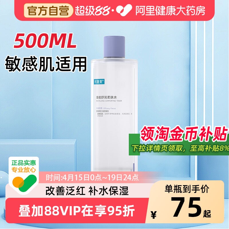 可复美柔肤水500ml 62.1元 - 线报酷