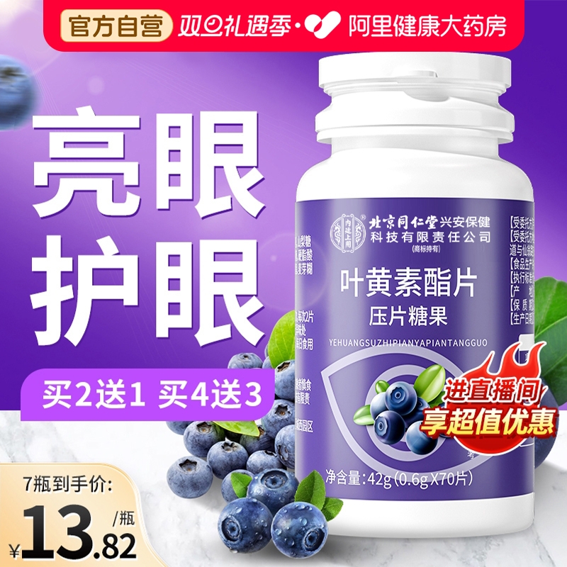北京同仁堂内廷上用蓝莓叶黄素酯片成人儿童vc软糖官方正品旗舰店