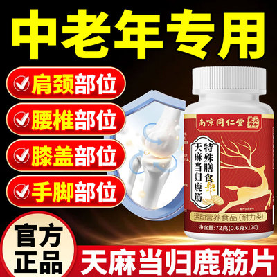 天麻当归鹿筋片腰腿疼痛手脚麻中老年专用鹿筋丸官方旗舰店正品J