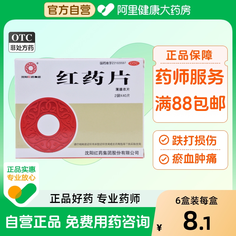 【沈阳红药】红药片260mg*80片/盒跌打损伤活血止痛痛风风湿风湿麻木