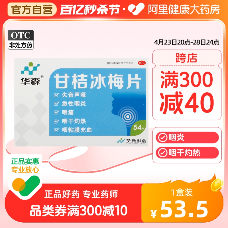 华森甘桔冰梅片0.2g*54片/盒...