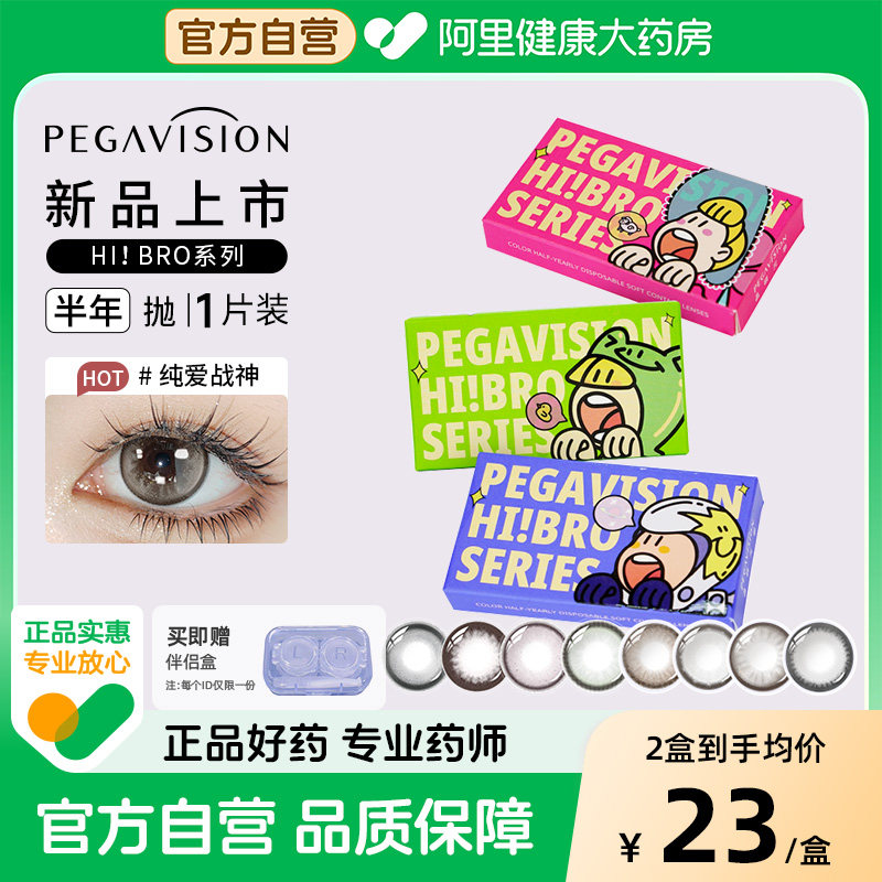 晶硕HIBRO美瞳半年抛1片装彩色隐形眼镜官方正品