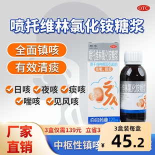 邦平喷托维林氯化铵糖浆夜老咳嗽化痰止咳慢性支气管炎感冒咳嗽药