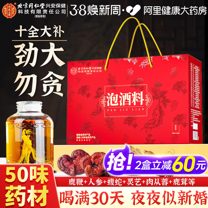 北京同仁堂内廷上用泡酒料男士人参鹿茸鹿鞭养生药材配方肾药酒包