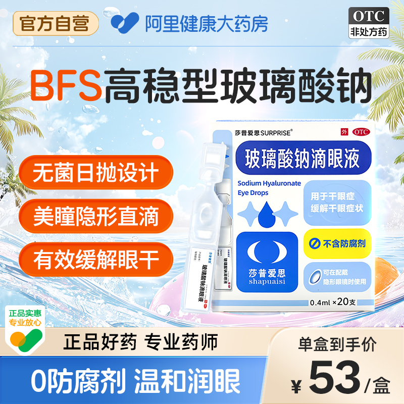 莎普爱思玻璃酸钠眼药水滴眼液人工泪液干眼症涩玻璃酸钠滴眼液