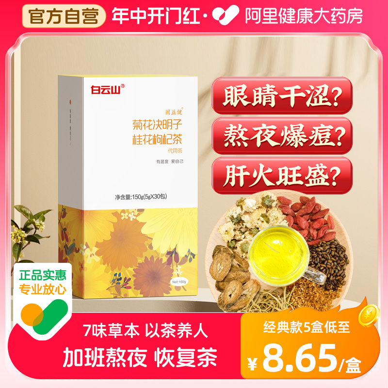 广药白云山正品菊花决明子枸杞牛蒡根花茶可搭熬夜护养生茶叶包肝