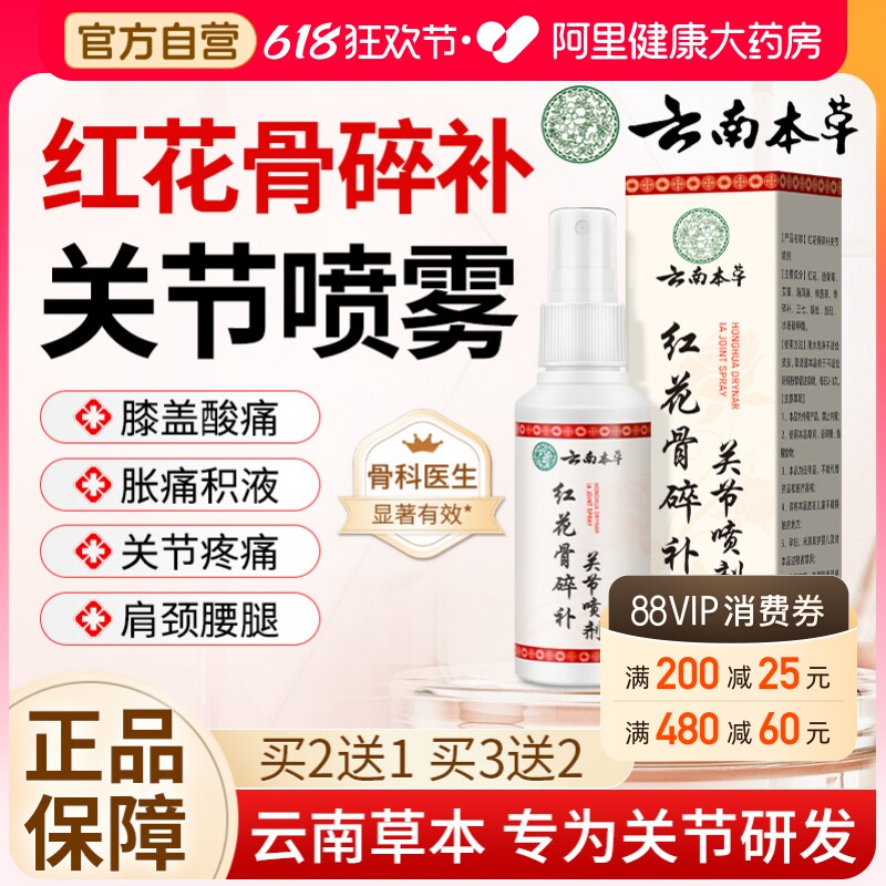 云南本草红花骨碎补关节喷剂止疼膏护肘可搭配艾灸液热敷贴膝盖痛