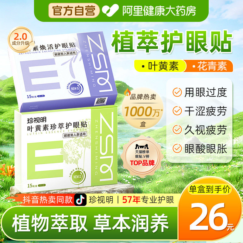 珍视明叶黄素冷敷草本护眼贴改善视力缓解眼疲劳近视学生滋润冰贴