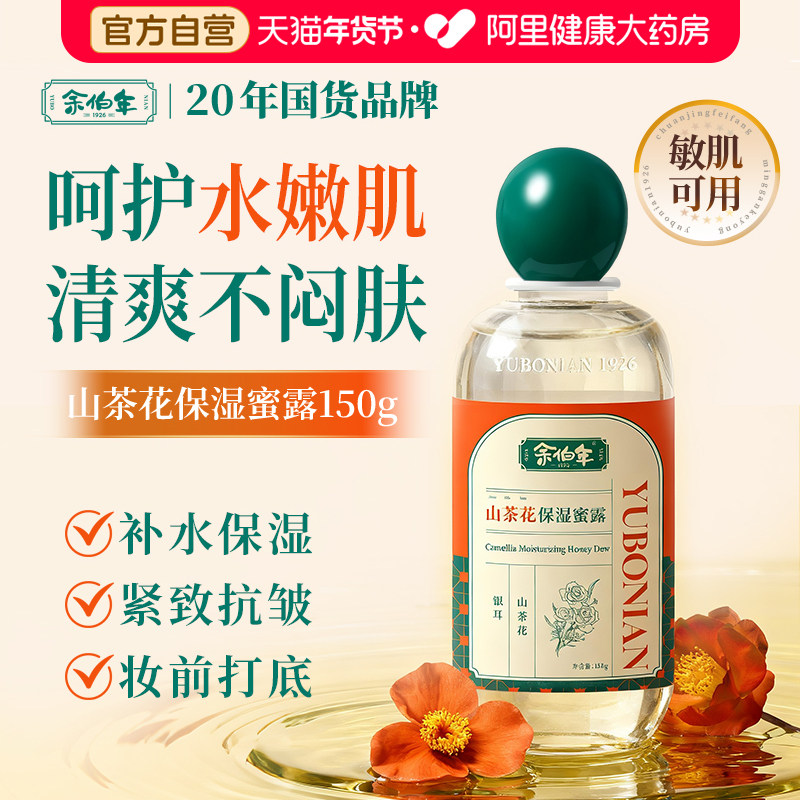 余伯年山茶花保湿蜜露妆前打底护肤甘油紧致抗皱补水保湿焕亮正品