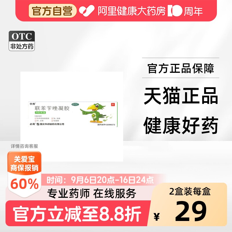 【自营】[华邦]联苯苄唑凝胶1%*30g*1支/盒股癣花斑癣手足癣脚气脚臭图片