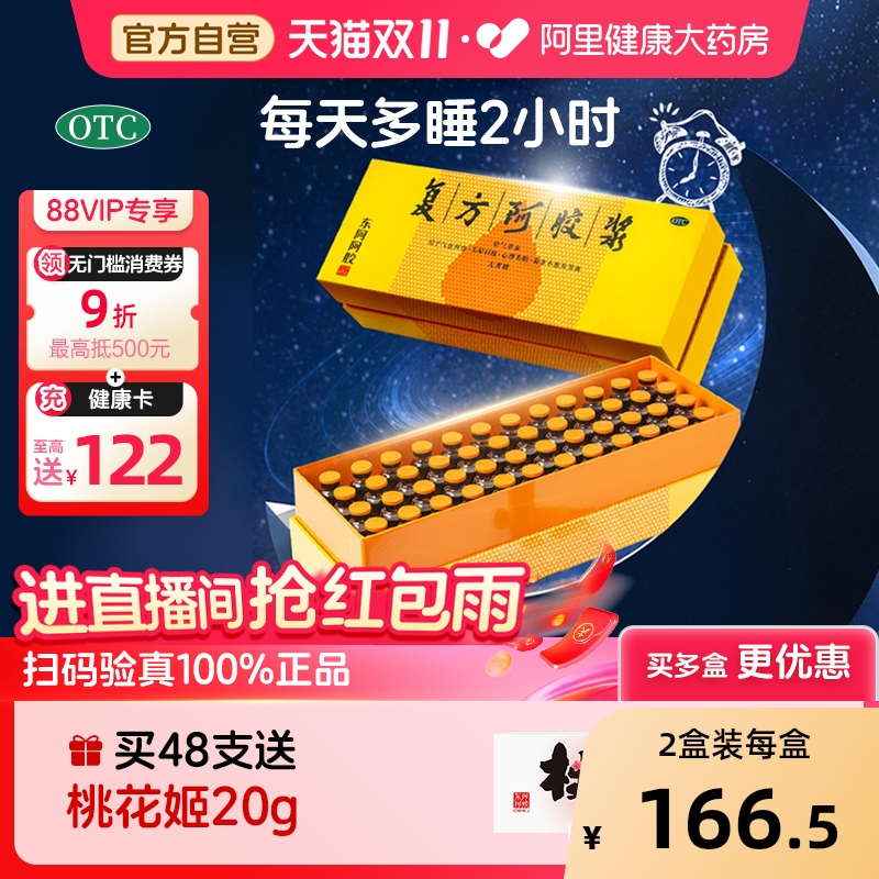 东阿阿胶复方阿胶浆48支阿胶口服液补血口服液补气补血失眠中秋礼