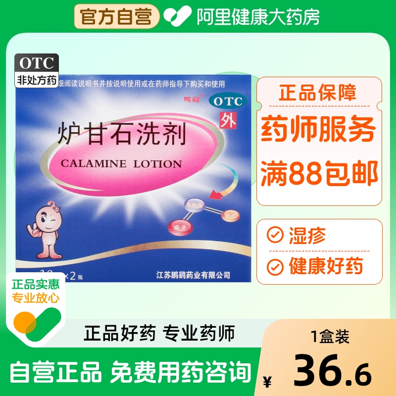 【鹏鹞】炉甘石洗剂30ml*2瓶/盒湿疹痱子止痒皮肤瘙痒荨麻疹