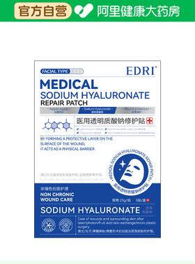 Edri/埃德里医用透明质酸钠修护贴25g/贴