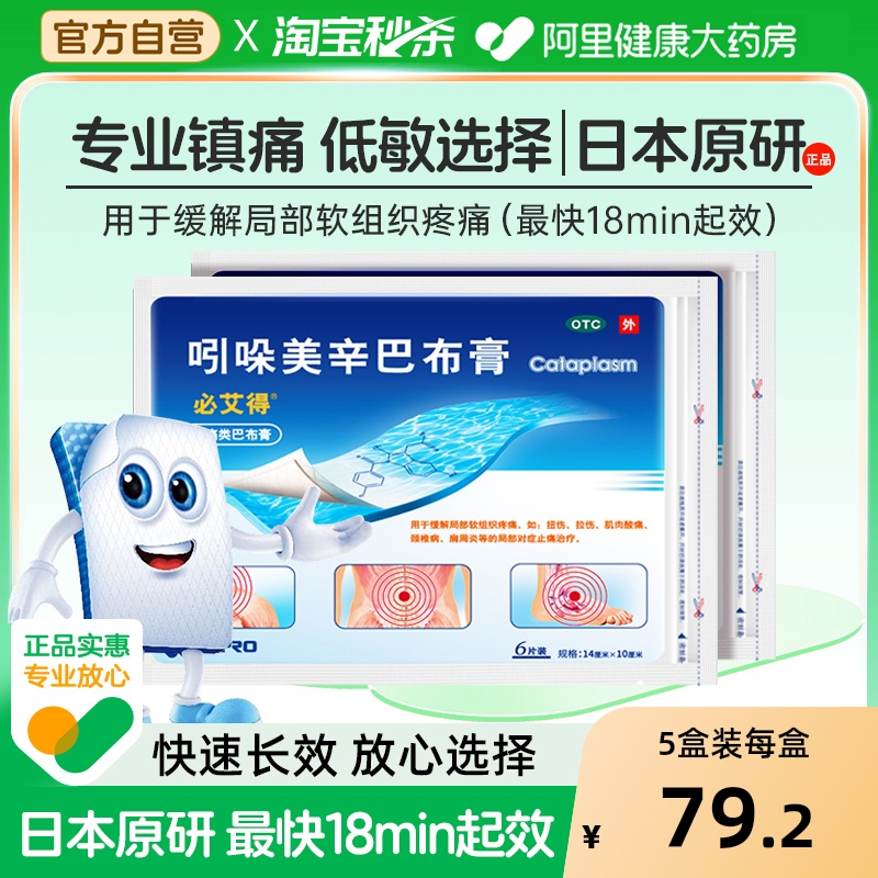 【自营】【必艾得】吲哚美辛巴布膏3.5mg*6贴*1袋/盒【3盒装】肩周炎扭伤颈椎病拉伤关节炎