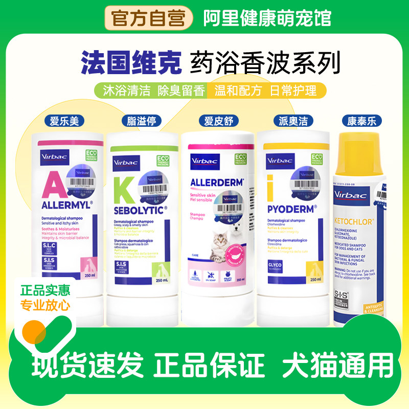 维克药浴康泰乐宠物香波爱乐美脂溢停脓皮症真菌猫咪狗皮肤病猫癣
