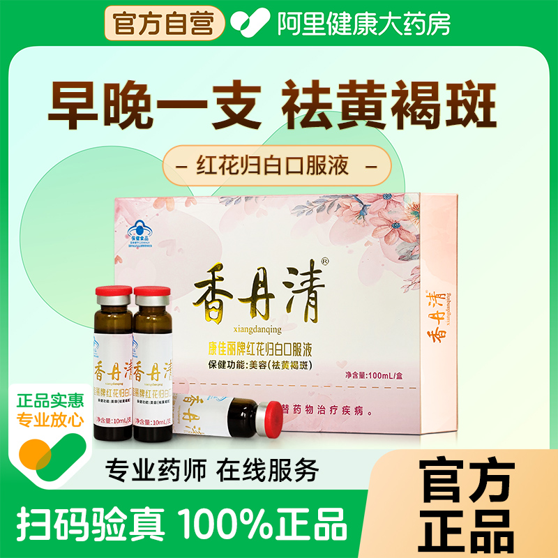 香丹清红花归白口服液当归红花黄芪美容养颜祛黄褐斑女性内调淡斑