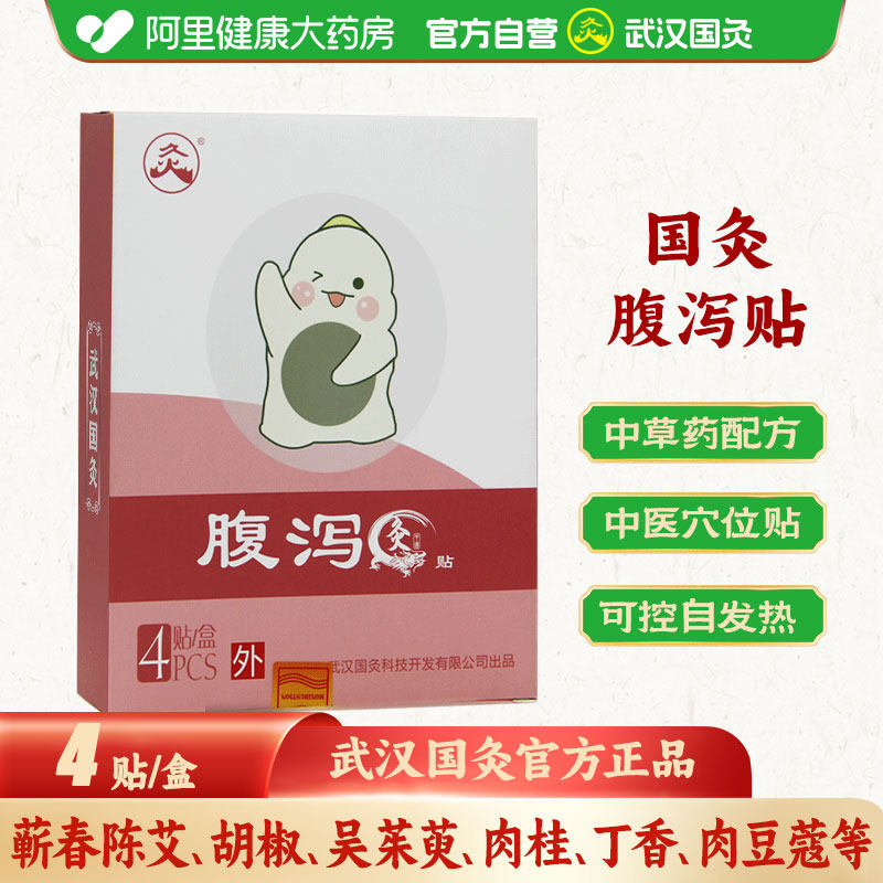 武汉国灸腹泻贴膏热敷贴中药艾灸炙拉肚子成人儿童肚脐贴穴位调理