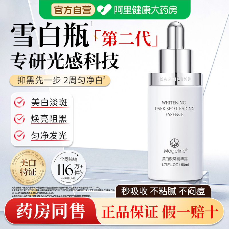 麦吉丽【阿里健康自营】美白淡斑精华露雪白瓶烟酰胺淡纹祛斑紧致