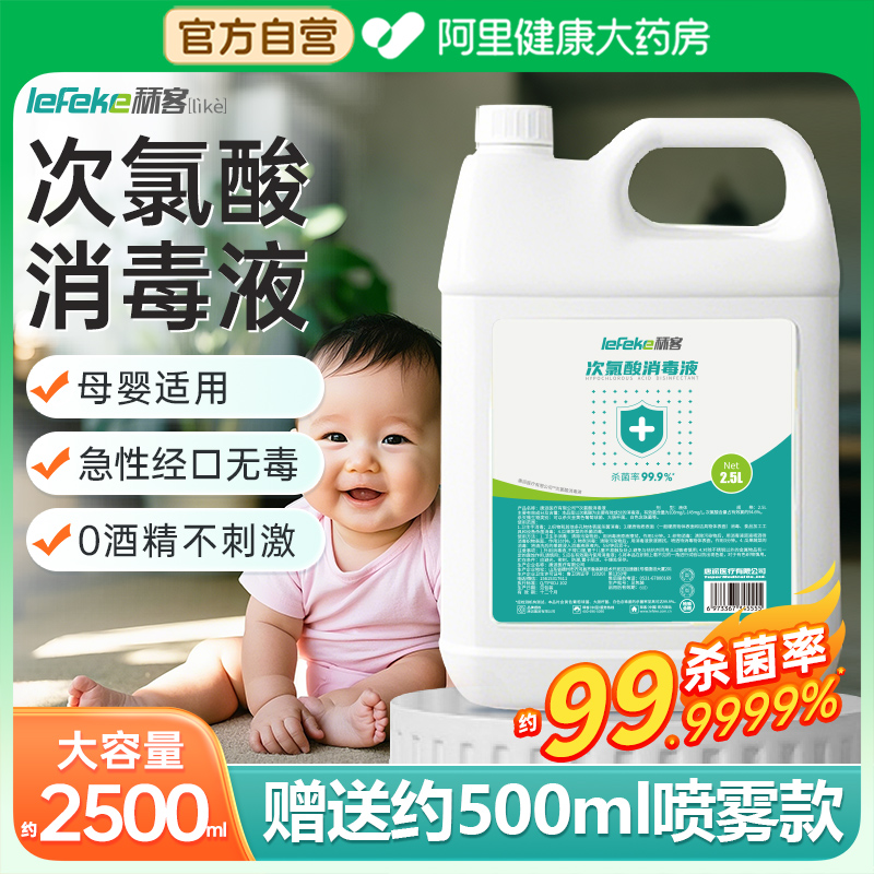 次氯酸消毒液母婴家用杀菌除味