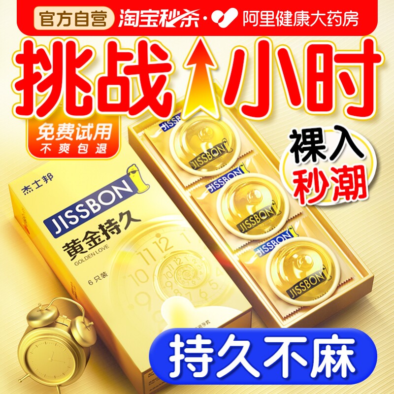 杰士邦延时避孕套黄金持久装男用防超薄安全套早泄官方旗舰店正品