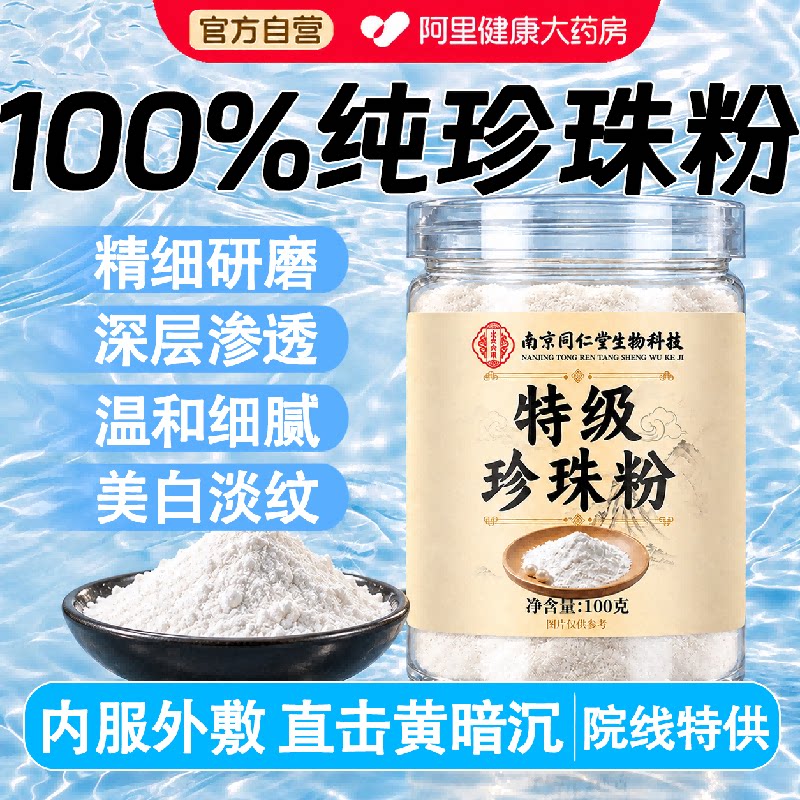 南京同仁堂天然纯珍珠粉官方旗舰店正品内服食用外用斑美白淡